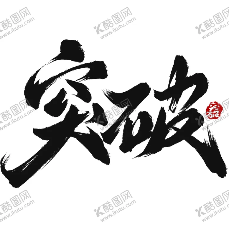 编号：52974303070119375267【酷图网】源文件下载-艺术字豪放草书毛笔字突破