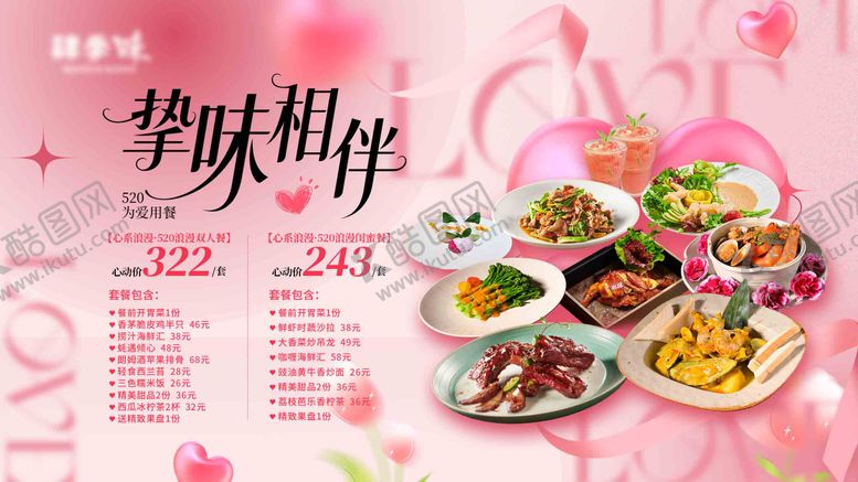 编号：39982805230009598271【酷图网】源文件下载-情人节七夕520活动餐饮套餐推荐