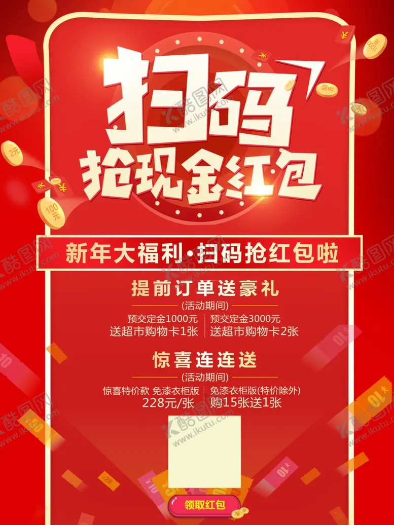 编号：81463304090418028568【酷图网】源文件下载-扫码赢红包新年福利促销海报