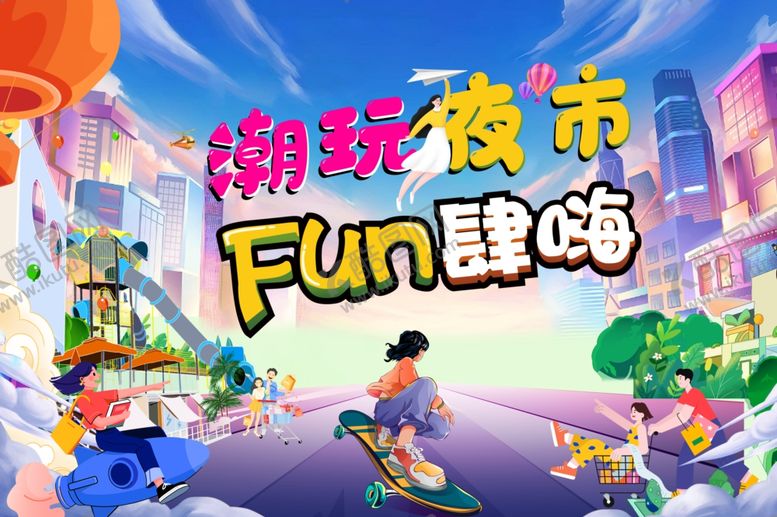 编号：37573801281751573642【酷图网】源文件下载-潮玩夜市