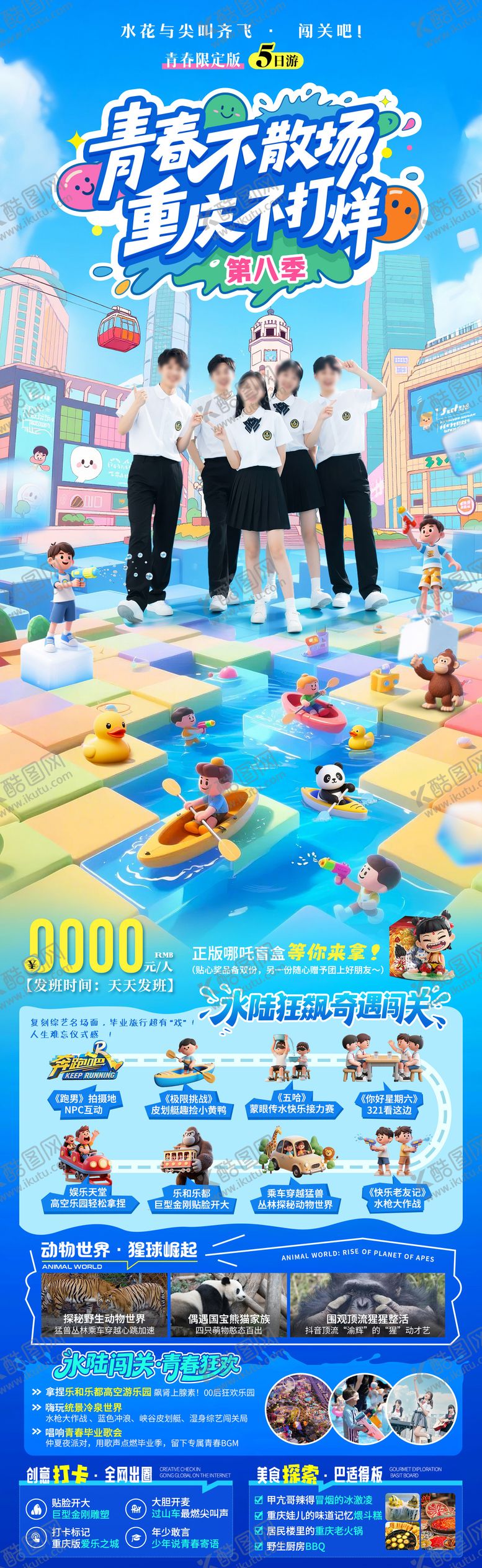 编号：62705005071141331329【酷图网】源文件下载-青春不散场重庆不打烊毕业季旅游海报