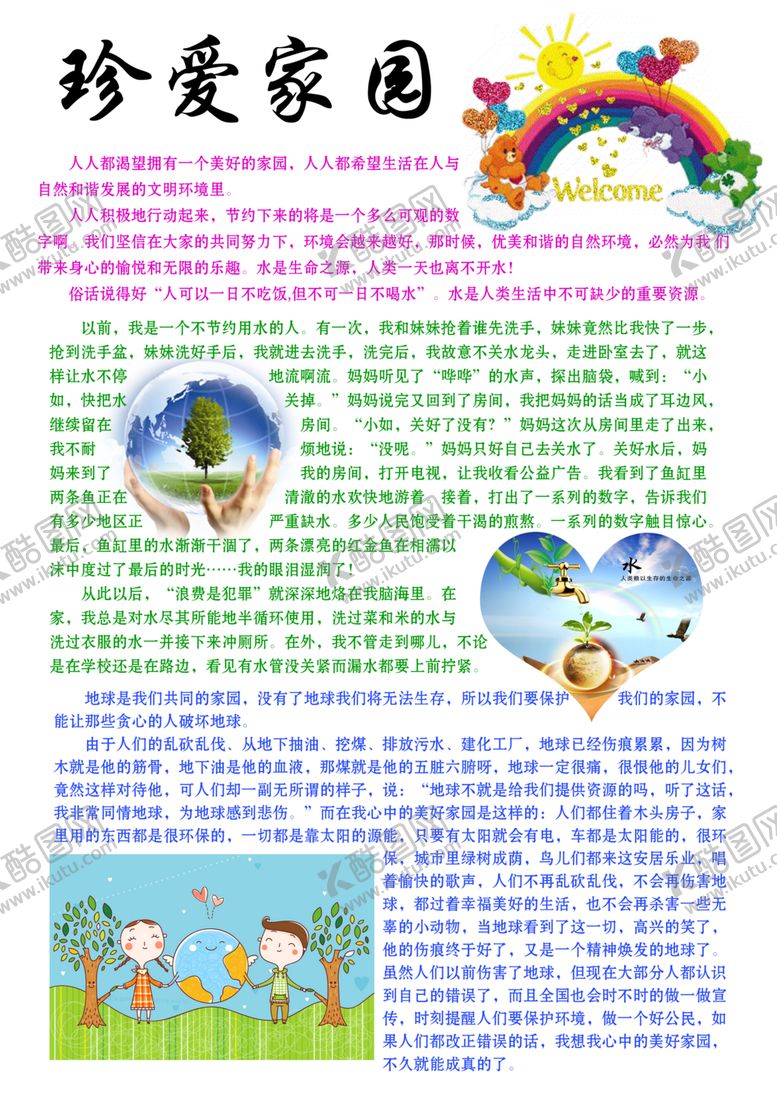 编号：77268507010819457841【酷图网】源文件下载-爱护环境手抄报
