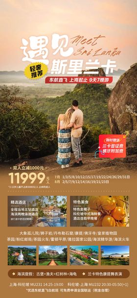 遇见斯里兰卡旅游海报