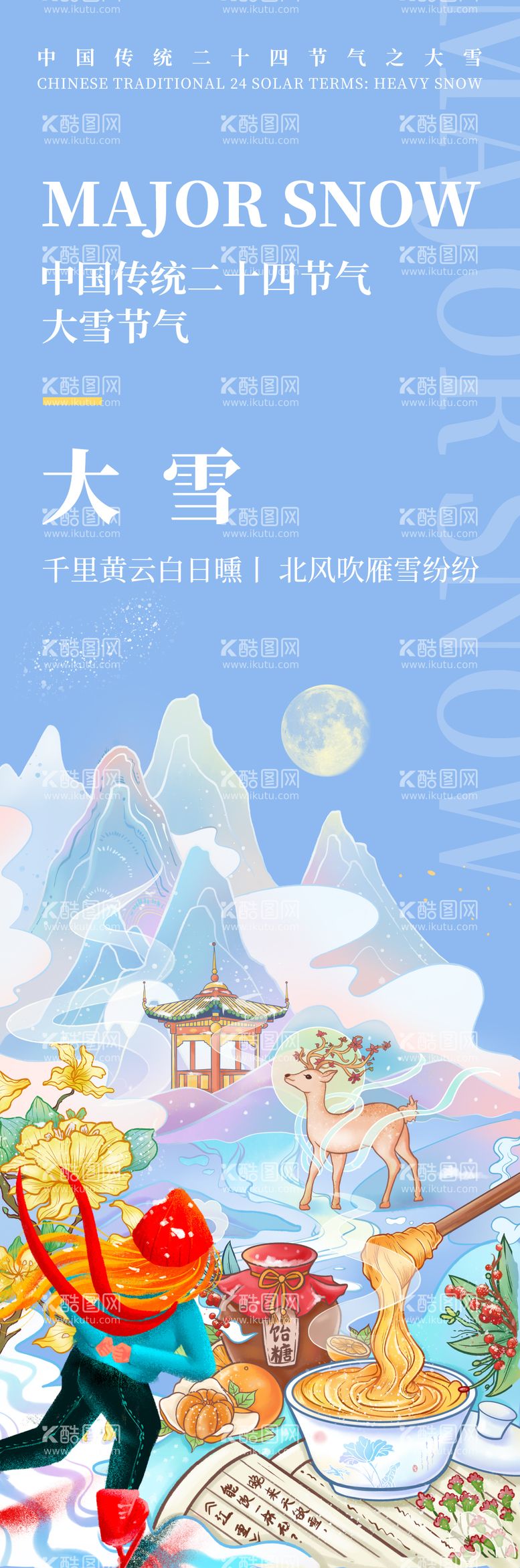 编号：11398211240352094130【酷图网】源文件下载-大雪节气海报