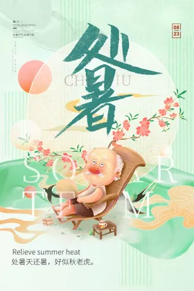 处暑海报展板节气海报