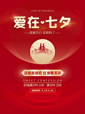 七夕海报购物浪漫网店
