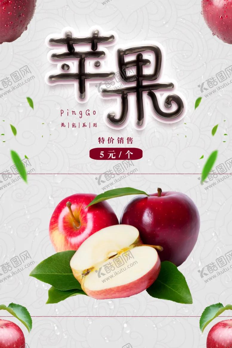 编号：45263909190521382053【酷图网】源文件下载-苹果海报