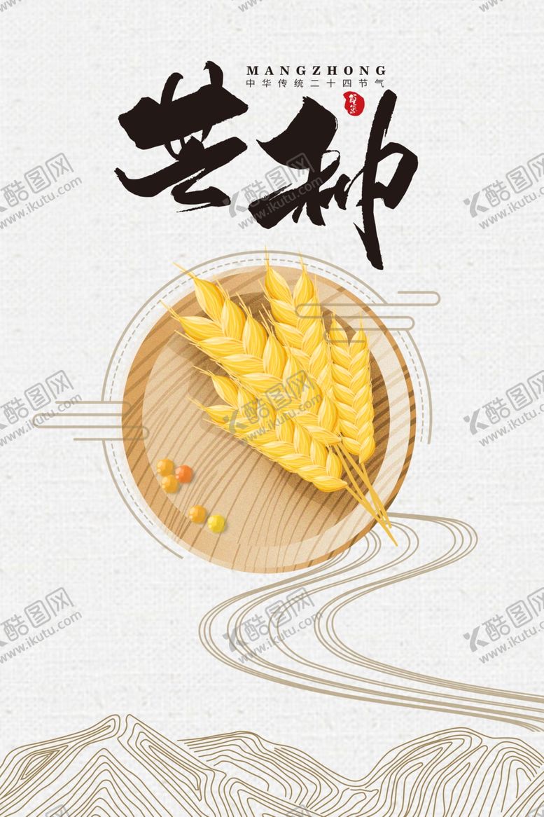 编号：48683805111814104079【酷图网】源文件下载-芒种