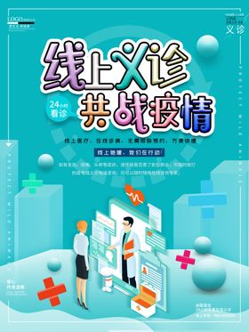 线上义诊海报