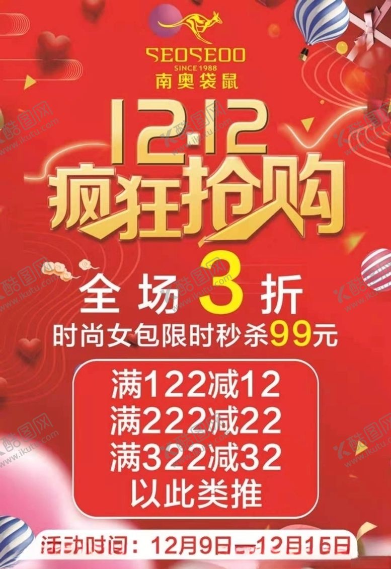 编号：98776704302044025726【酷图网】源文件下载-1212疯狂抢购双十二南奥