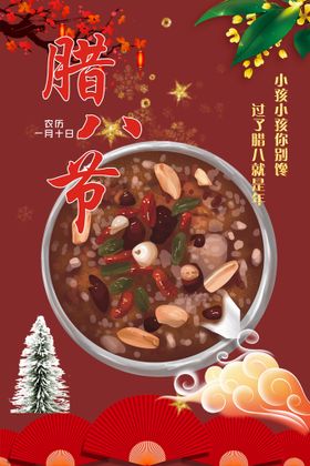 腊八