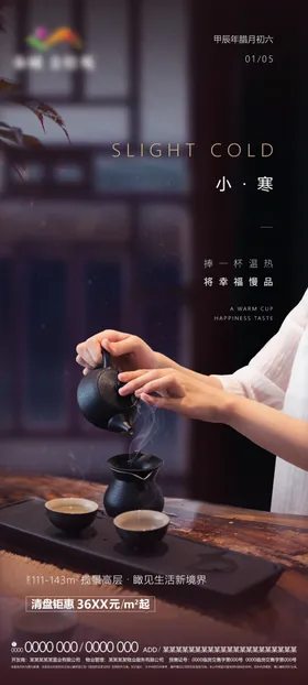 小寒海报节气素材大雪大茶