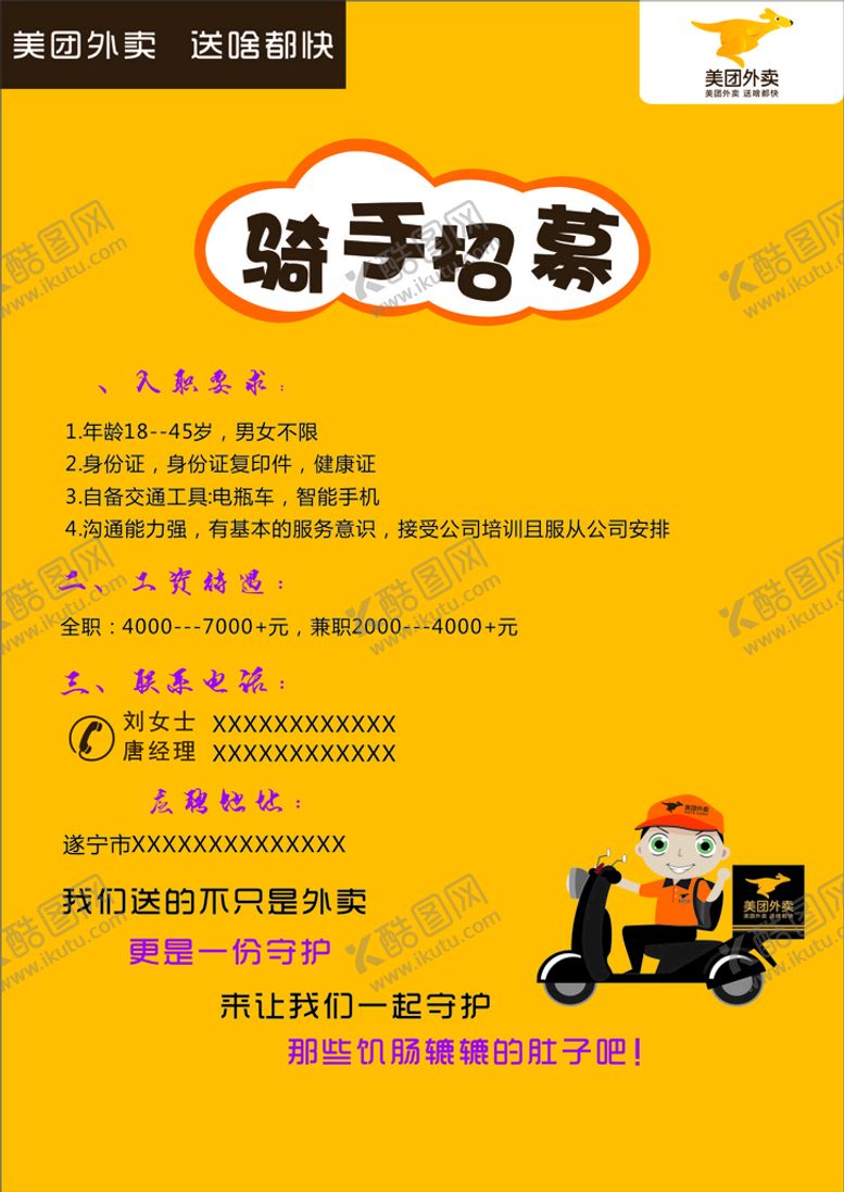 编号：55197210260822034496【酷图网】源文件下载-招聘骑手