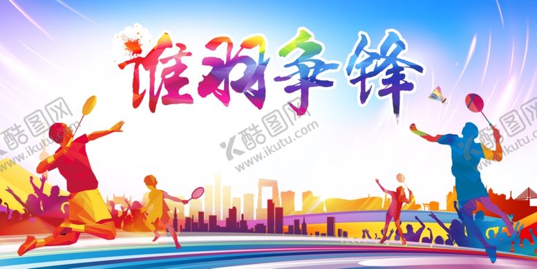 编号：92067501201834557221【酷图网】源文件下载-谁羽争锋羽毛球比赛背景板