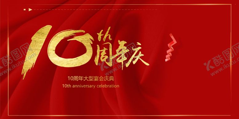 编号：45105706190504574922【酷图网】源文件下载-10周年庆
