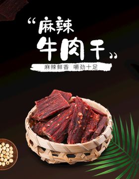 麻辣牛肉干