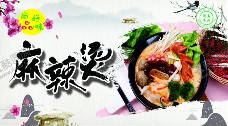 编号：30020511010045357668【酷图网】源文件下载-麻辣烫