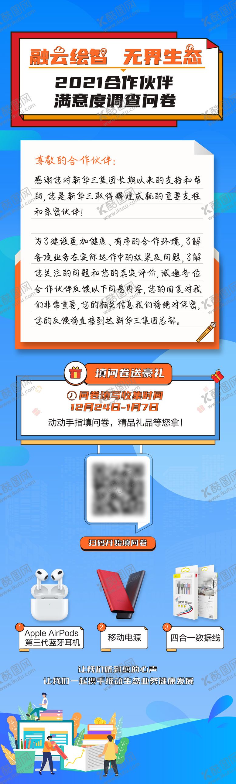 编号：45713412032029045065【酷图网】源文件下载-问卷满意度调查海报长图