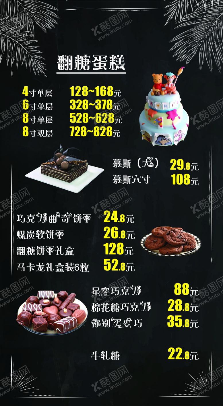 编号：51032210210809433071【酷图网】源文件下载-甜点价格表