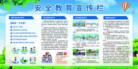 学校安全教育宣传栏展示