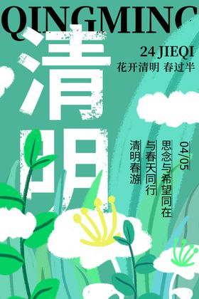 清明节祭祀祭祀广告活动背景