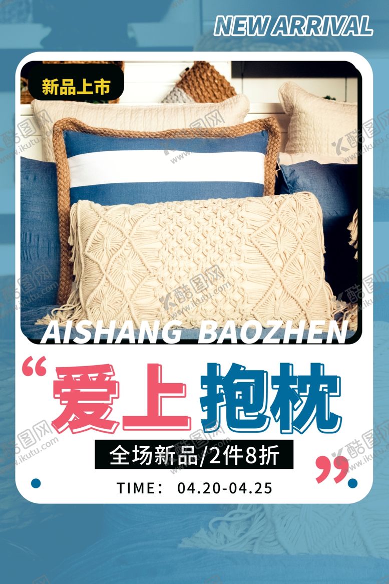 编号：16730307130610323711【酷图网】源文件下载-床上用品家具简约海报图片