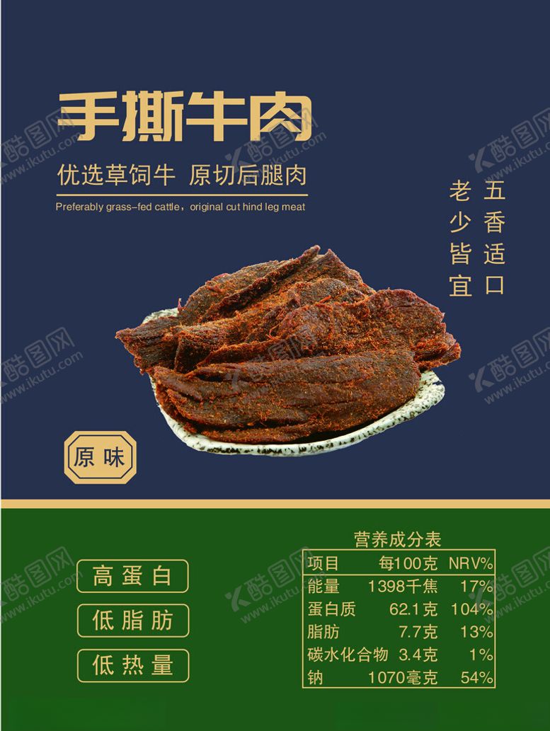 编号：70167702151941327244【酷图网】源文件下载-手撕牛肉
