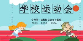 学校运动会