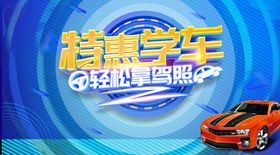 特惠学车