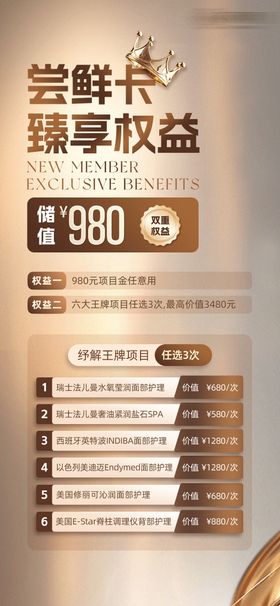 医美尝鲜卡权益海报