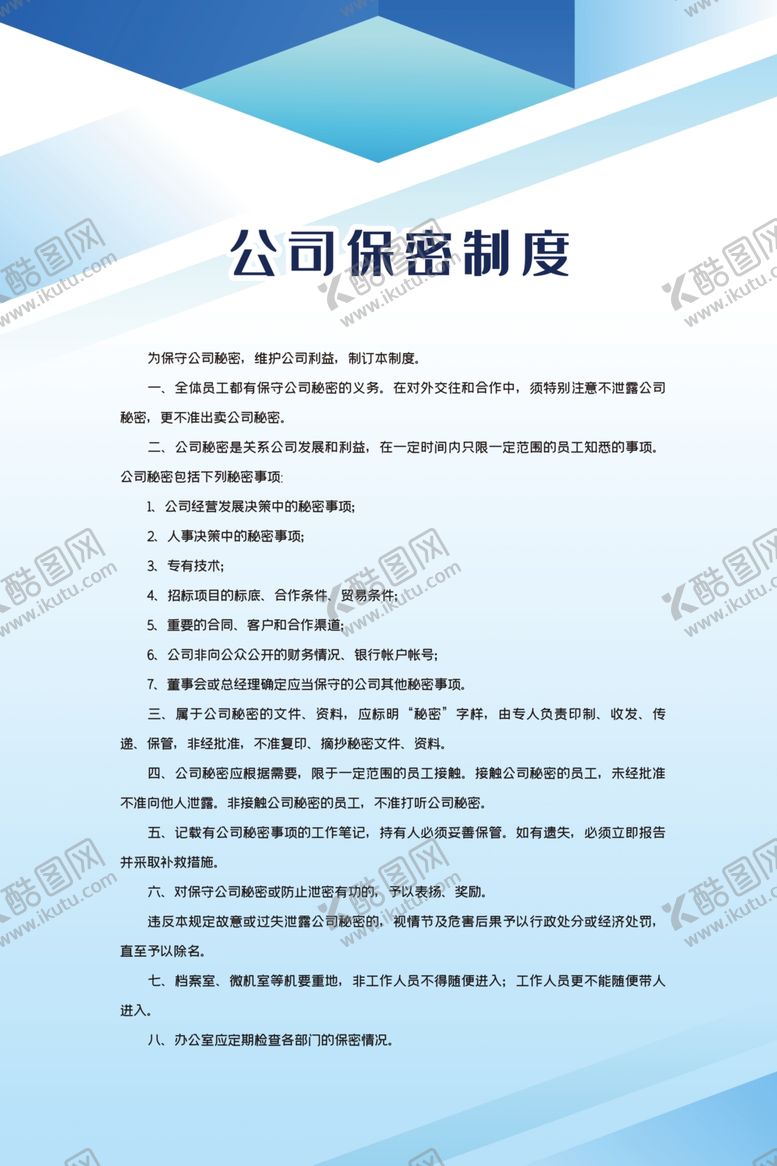 编号：96647107092322591829【酷图网】源文件下载-公司保密制度