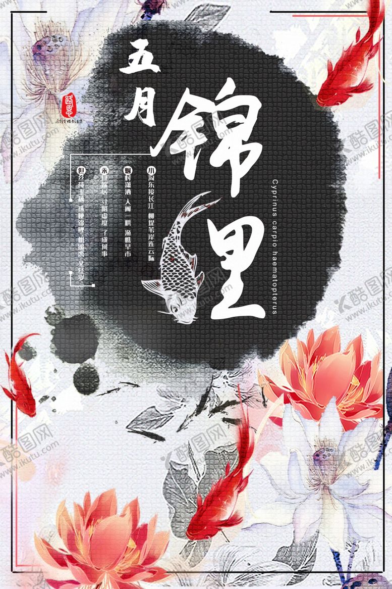 编号：81409410290107165380【酷图网】源文件下载-五月锦鲤