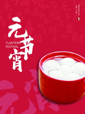 元宵节海报正月十五晚会宣传