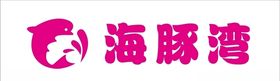 海豚湾恋人