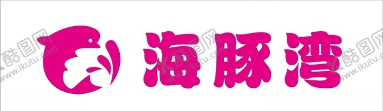 编号：91755307131547307084【酷图网】源文件下载-海豚湾字体设计