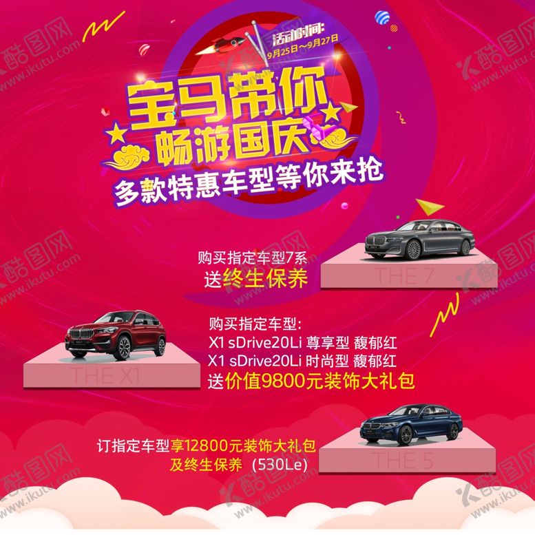 编号：70148104062321163859【酷图网】源文件下载-宝马双节活动