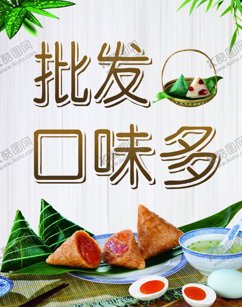 编号：97531906281126221564【酷图网】源文件下载-批发粽子