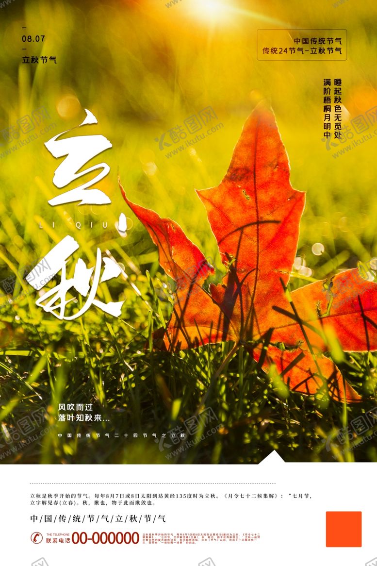 编号：57340710051905054366【酷图网】源文件下载-立秋