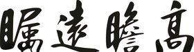高瞻远瞩