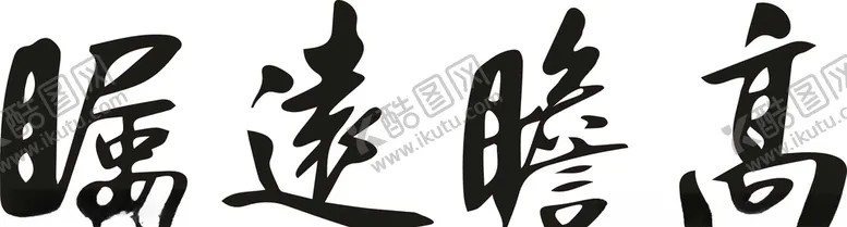 编号：77199209111319381425【酷图网】源文件下载-高瞻远瞩