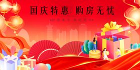 国庆特惠购房场景展示