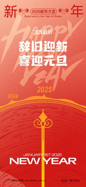 2025元旦节海报