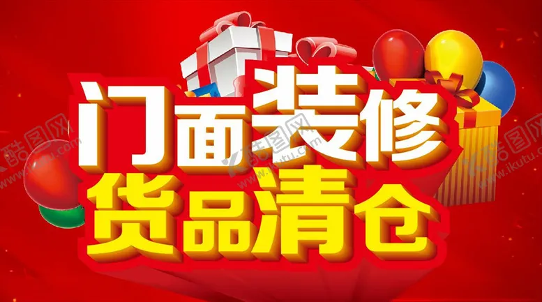 编号：84995807012254213378【酷图网】源文件下载-门面装修货品清仓