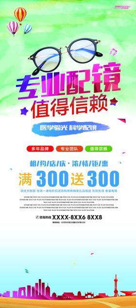 专业配眼睛展架海报