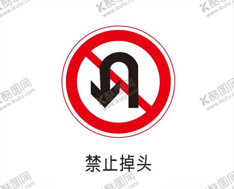 编号：36136910101201131339【酷图网】源文件下载-禁止掉头
