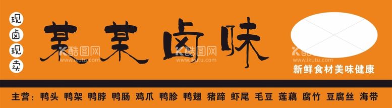 编号：51181311281637497717【酷图网】源文件下载-卤味门头