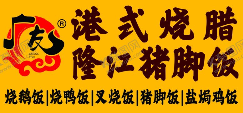 编号：54864401301033588009【酷图网】源文件下载-烧腊