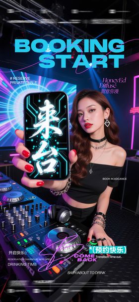 酒吧夜店邀约转场海报