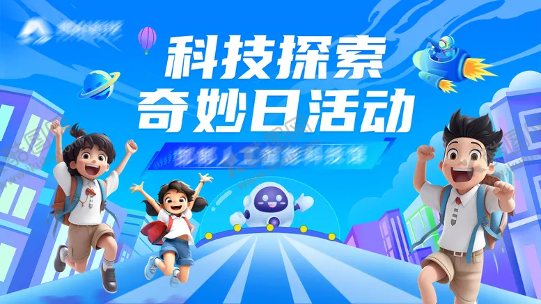 编号：19378204292049525661【酷图网】源文件下载-科技探索奇妙日活动背景板