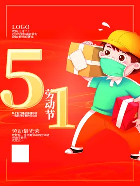 51劳动节者五一海报五一舞台背景